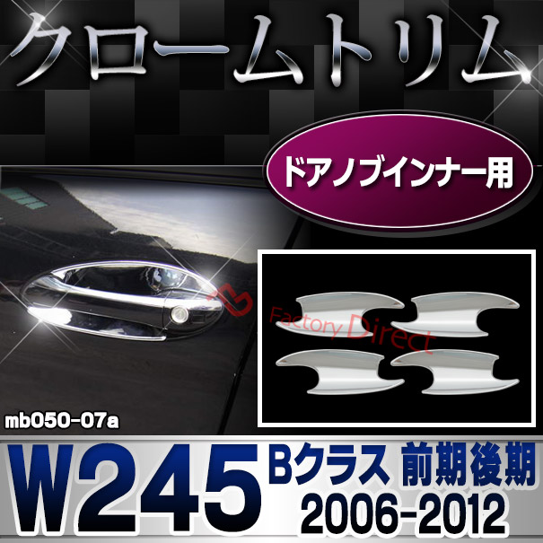 ri-mb050-07(500-05)ドアハンドルインナー用 Bクラス W245 (前期後期 2006.01-2012 H18.01-H24) クロームメッキランプトリム Mercedes Benz メルセデス ベンツ ガーニッシュ カバー (外装 車用品 カスタム 改造 パーツ カーアクセサリー)