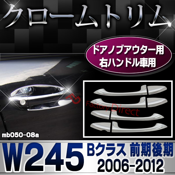 ri-mb050-08(002-06) ドアハンドル(右ハンドル専用) Bクラス W245 (前期後期 2006.01-2012 H18.01-H24) クロームメッキランプトリム Mercedes Benz メルセデス ベンツ ガーニッシュ カバー (外装 車用品 カスタム 改造 パーツ カーアクセサリー)