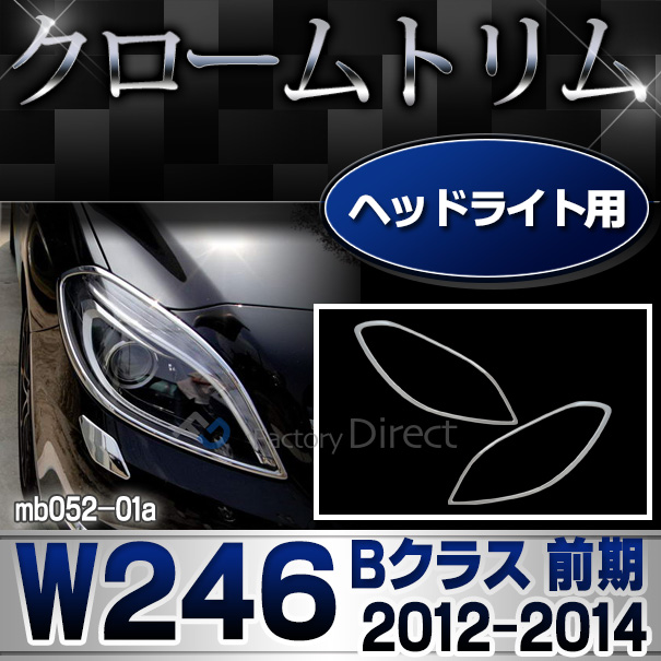 ri-mb052-01 ヘッドライト用 Bクラス W246(前期 2012-2014 H22-H26)MercedesBenz メルセデスベンツ クロームメッキランプトリム ガーニッシュ カバー (バイク用品  外装パーツ ヘッドライト )