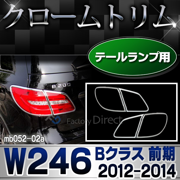 ri-mb052-02 テールライト用 Bクラス W246(前期 2012-2014 H22-H26)MercedesBenz メルセデスベンツ クロームメッキランプトリム ガーニッシュ カバー (バイク用品  外装パーツ ヘッドライト)