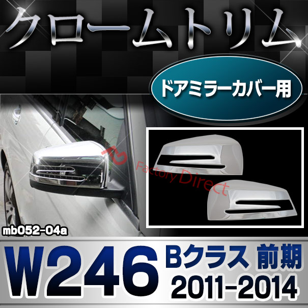 ri-mb052-04(207-07)ドアミラーカバー用 Bクラス W246 (前期 2011.11-2014.12 H23.11-H26.12) MercedesBenz メルセデスベンツ クロームメッキランプトリム ガーニッシュ カバー(外装パーツ アクセサリー メルセデス・ベンツ ドアミラー カスタム 車)