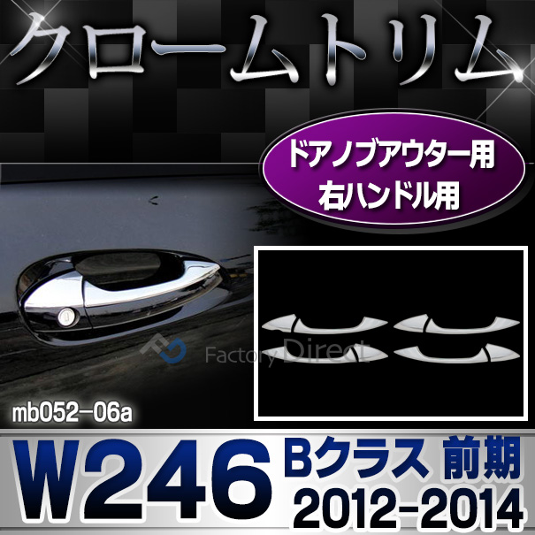 ri-mb052-06(106-05) ドアハンドル(右ハンドル用) Bクラス W246(前期 2012-2014 H22-H26) MercedesBenz メルセデスベンツ クロームメッキランプトリム ガーニッシュ カバー (  外装パーツ)