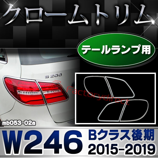ri-mb053-02 テールライト用 Bクラス W246 (後期 2015.01-2019.06 H27.01-R01.06)クロームメッキトリム Mercedes Benz メルセデス ベンツ ガーニッシュ カバー