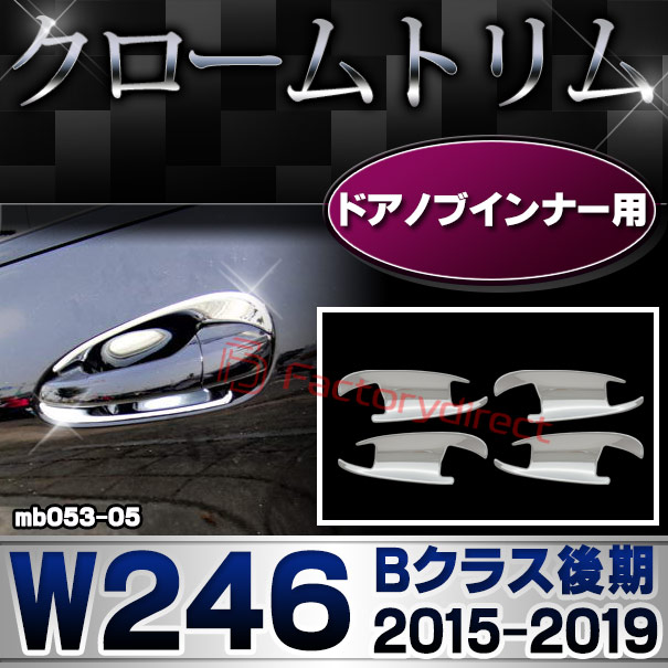 ri-mb053-05(106-07) ドアハンドルインナー用 Bクラス W246 (後期 2015.01-2019.06 H27.01-R01.06)クロームメッキトリム Mercedes Benz メルセデス ベンツ ガーニッシュ カバー