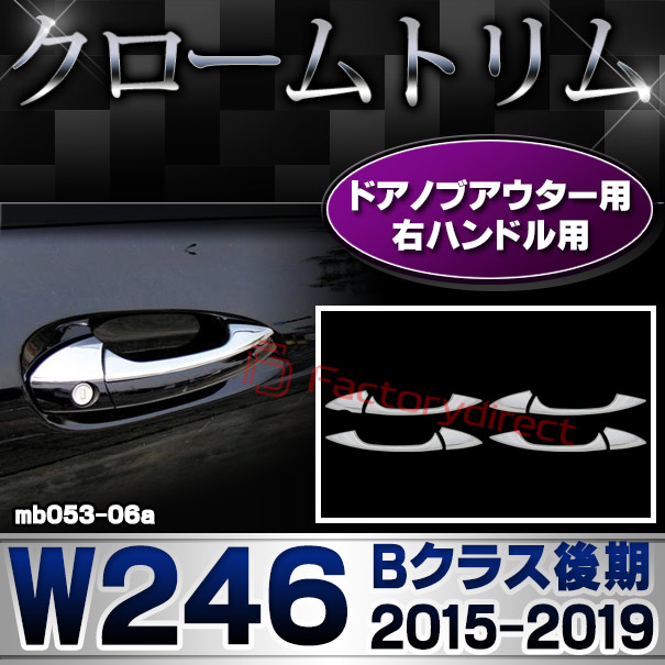 ri-mb053-06(106-05) ドアノブ右ハンドル用 Bクラス W246 (後期 2015.01-2019.06 H27.01-R01.06)クロームメッキトリム Mercedes Benz メルセデス ベンツ ガーニッシュ カバー