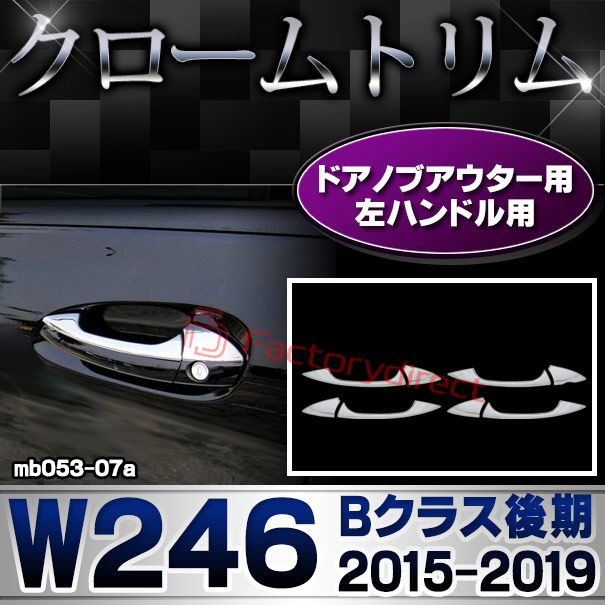 ri-mb053-07(106-06)ドアノブ左ハンドル用 Bクラス W246 (後期 2015.01-2019.06 H27.01-R01.06)クロームメッキトリム Mercedes Benz メルセデス ベンツ ガーニッシュ カバー
