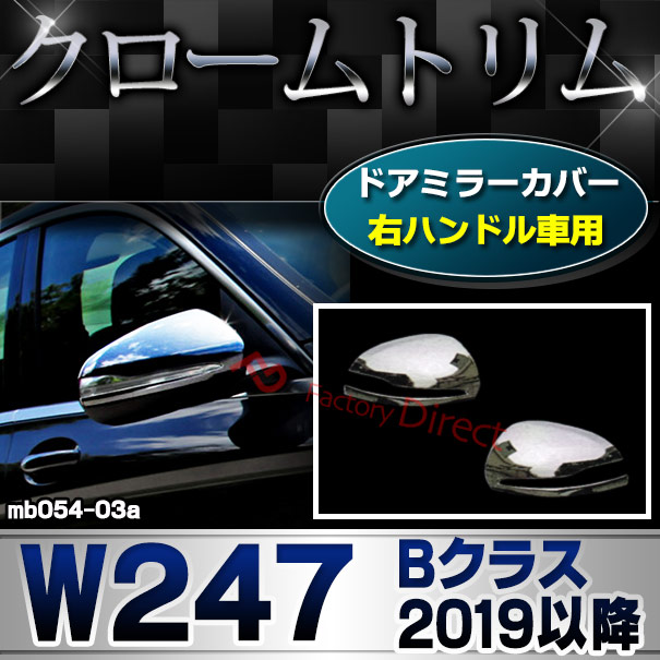 ri-mb054-03a(111-03) ドアミラカバー用 (右ハンドル専用) Bクラス W247 (2019.09以降 R01.09以降) MercedesBenz メルセデスベンツ クローム カバー ( カスタム ベンツ パーツ 車 メッキ ドアミラー カスタムパーツ ドアミラーカバー )