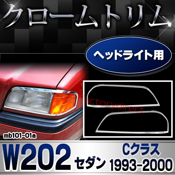 ri-mb101-01a ヘッドライト用 Cクラス W202 セダン (1993.10-2000 H05.10-H12) MercedesBenz メルセデスベンツ クロームメッキトリム ガーニッシュ カバー