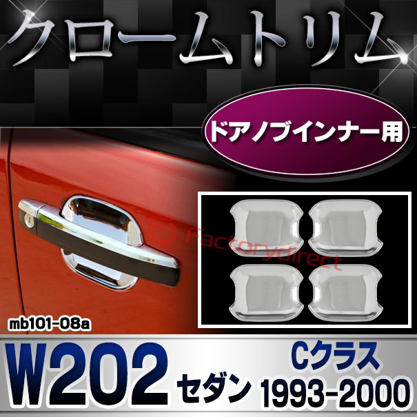 ri-mb101-08a ドアハンドルインナー用 Cクラス W202 セダン (1993.10-2000 H05.10-H12) MercedesBenz メルセデスベンツ クロームメッキトリム ガーニッシュ カバー