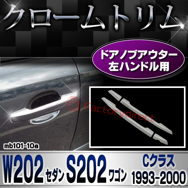ri-mb101-10a(680-13) ドアハンドル(左ハンドル)専用 Cクラス W202 セダン S202 ワゴン (1993.10-2000 H05.10-H12) MercedesBenz メルセデスベンツ クロームメッキトリム ガーニッシュ カバー
