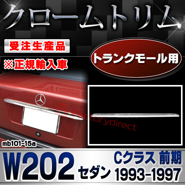 【受注生産品】ri-mb101-15a トランクモール用 Cクラス W202 セダン (前期1993.10-1997 H05.10-H09 ※正規輸入車) MercedesBenz メルセデスベンツ クローム メッキ ランプ トリム ガーニッシュ カバー (カスタム パーツ カスタムパーツ アクセサリー 車用品)