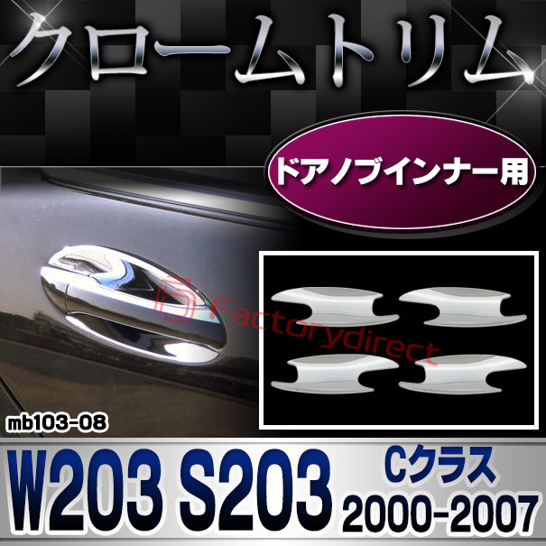 ri-mb103-08 ドアハンドルインナー用 Cクラス W203 セダン S203 ワゴン (2000-2007 H12-H19) MercedesBenz メルセデスベンツ クロームメッキトリム ガーニッシュカバー