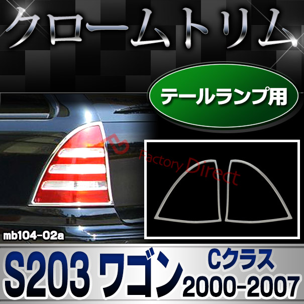 ri-mb104-02 テールライト用 Cクラス S203 ワゴン (2000.09-2007 H12.09-H19) MercedesBenz メルセデスベンツ クロームメッキランプトリム ガーニッシュ カバー(メルセデス・ベンツ アクセサリー テールランプ カスタム)