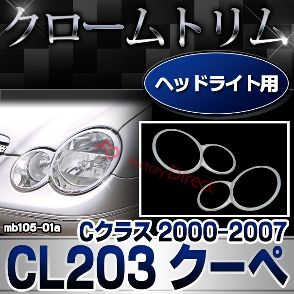 ri-mb105-01 ヘッドライト用 Cクラス CL203 クーペ  (2000.09-2007 H12.09-H19) Mercedes Benz メルセデス ベンツ クロームメッキランプトリム ガーニッシュ カバー ( バイク用品  外装パーツ ヘッドライト )