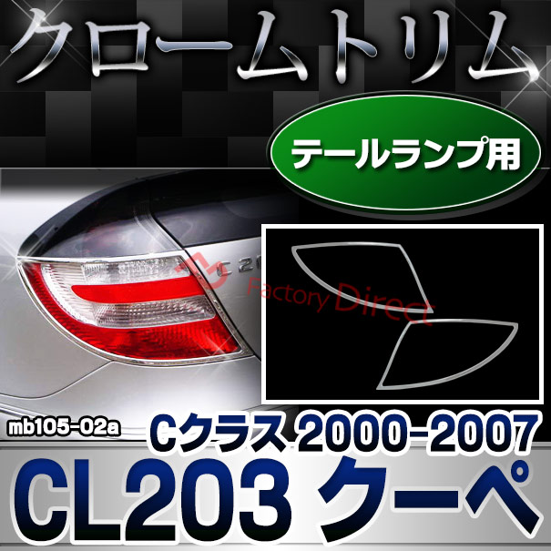 ri-mb105-02 テールライト用 Cクラス CL203 クーペ  (2000.09-2007 H12.09-H19) Mercedes Benz メルセデス ベンツクロームメッキランプトリム ガーニッシュ カバー ( バイク用品  外装パーツ テールランプ )