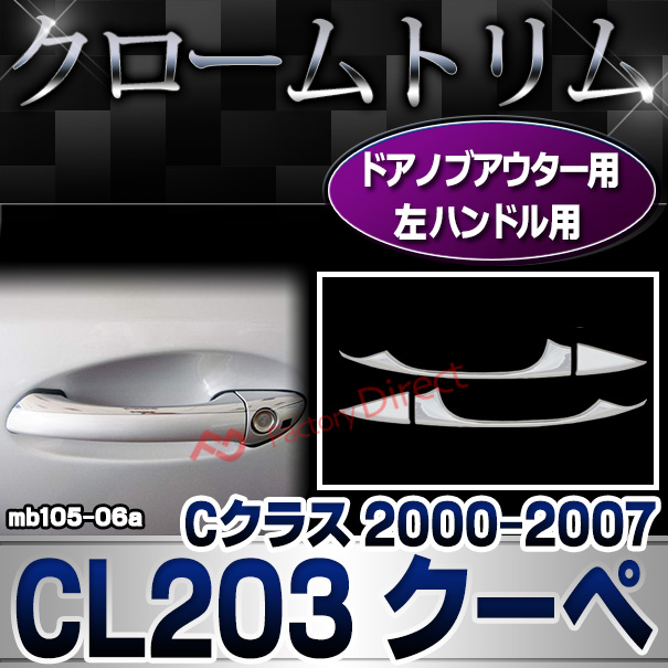 ri-mb105-06 2ドア ドアハンドル(左ハンドル)用 Cクラス CL203 クーペ  (2000.09-2007 H12.09-H19) Mercedes Benz メルセデス ベンツクロームメッキランプトリム ガーニッシュ カバー