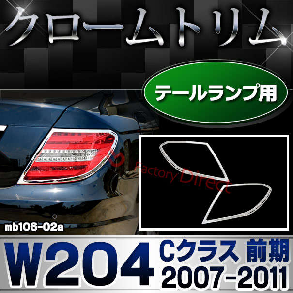 ri-mb106-02 テールライト用 Cクラス W204 (前期 2007.06-2011.05 H19.06-H23.05) クロームメッキトリム Mercedes Benz メルセデス ベンツ ガーニッシュ カバー (外装 車用品 カスタム 改造 パーツ カーアクセサリー)