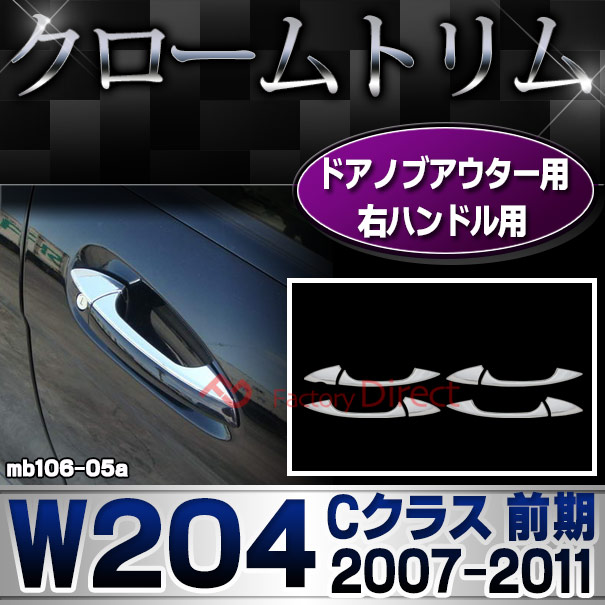 ri-mb106-05 ドアノブ右ハンドル用 Cクラス W204 (前期 2007.06-2011.05 H19.06-H23.05) クロームメッキトリム Mercedes Benz メルセデス ベンツ ガーニッシュ カバー (外装 車用品 カスタム 改造 パーツ カーアクセサリー)