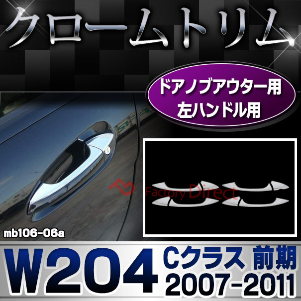 ri-mb106-06ドアノブ左ハンドル用 Cクラス W204 (前期 2007.06-2011.05 H19.06-H23.05) クロームメッキトリム Mercedes Benz メルセデス ベンツ ガーニッシュ カバー (外装 車用品 カスタム 改造 パーツ カーアクセサリー)