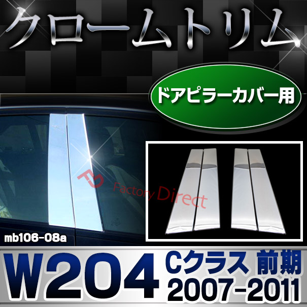 ri-mb106-08 ドアピラーカバー用 Cクラス W204 (前期 2007.06-2011.05 H19.06-H23.05) メルセデスベンツ クローム メッキパーツトリム ガーニッシュ カバー (外装 車用品 カスタム 改造 パーツ カーアクセサリー)