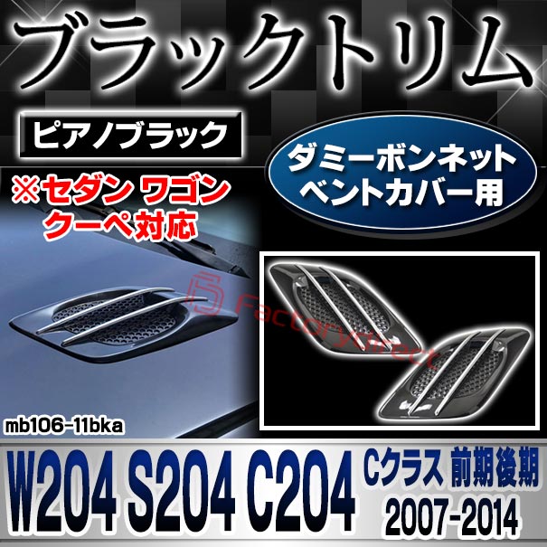 ri-mb106-11bka(010-21) ダミーボンネットベントカバー用 Cクラス W204 S204 C204 (前期後期 2007.06-2014.06 H19.06-H26.06 ※セダン ワゴン クーペ対応) Mercedes Benz メルセデス ベンツ ピアノブラック ガーニッシュカバー (外装 パーツ 車 カスタム)