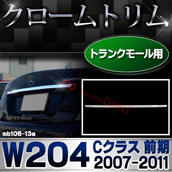 ri-mb106-13 トランクモール用 Cクラス W204 (前期 2007.06-2011.05 H19.06-H23.05) クロームメッキランプトリム Mercedes Benz メルセデス ベンツ ガーニッシュ カバー (外装 車用品 カスタム 改造 パーツ カーアクセサリー)