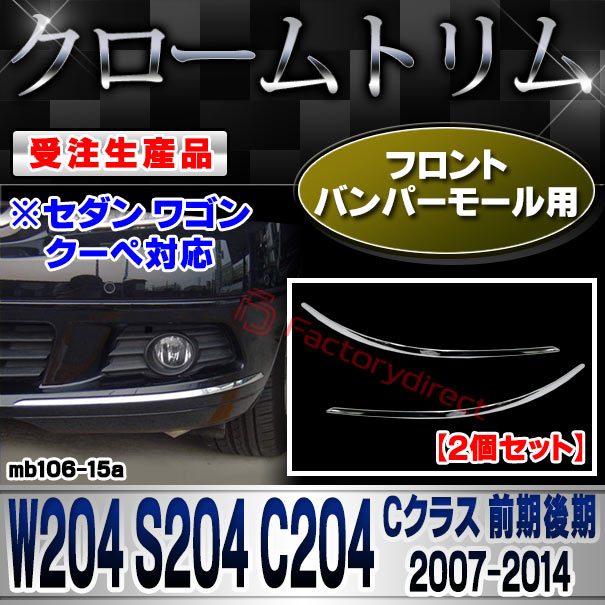 【受注生産品】ri-mb106-15a フロントバンパーモール用 Cクラス W204 S204 C204 (前期後期 2007.06-2014.06 H19.06-H26.06 ※セダン ワゴン クーペ対応) MercedesBenz メルセデスベンツ クローム メッキ ランプ トリム ガーニッシュ カバー (カスタム メッキ)