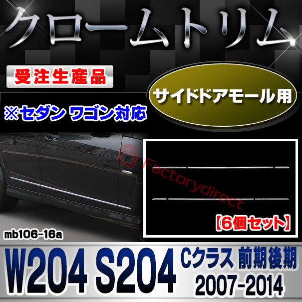 【受注生産品】ri-mb106-16a サイドドアモール用 Cクラス W204 S204 (前期後期 2007.06-2014.06 H19.06-H26.06 ※セダン ワゴン対応) MercedesBenz メルセデスベンツ クローム メッキ ランプ トリム ガーニッシュ カバー (カスタム メッキ クロムメッキ 車 外装)