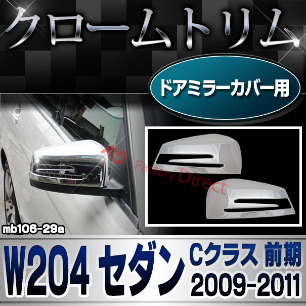 ri-mb106-29(207-07) ドアミラーカバー用 Cクラス W204 セダン (前期 2009.09-2011.05 H21.09-H23.05) クロームメッキトリム Mercedes Benz メルセデス ベンツ ガーニッシュ カバー (外装 車用品 カスタム 改造 パーツ カーアクセサリー)