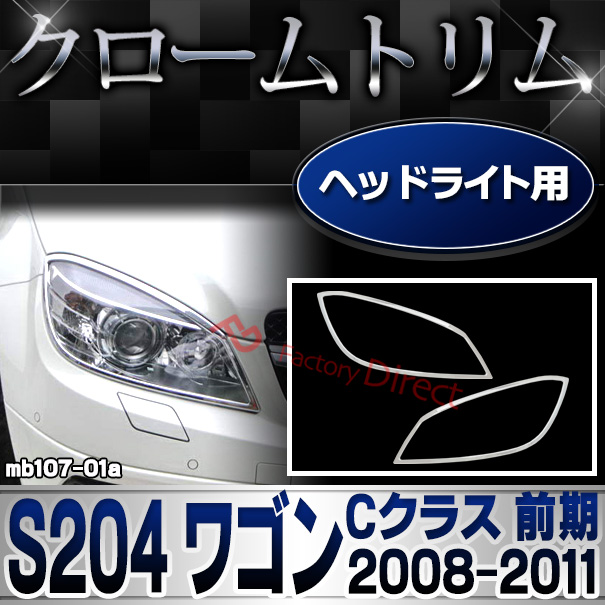 ri-mb107-01(106-01) ヘッドライト用 Cクラス S204 ワゴン (前期 2008.04-2011.05 H20.04-H23.05)クロームメッキランプトリム Mercedes Benz メルセデス ベンツ ガーニッシュ カバー (外装 車用品 カスタム 改造 パーツ カーアクセサリー)