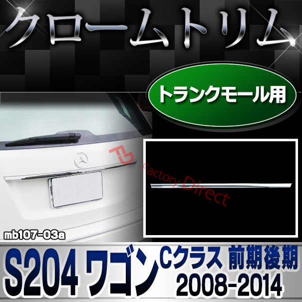 ri-mb107-03 トランクモール用 Cクラス S204 ワゴン (前期後期 2008.04-2014.06 H20.04-H26.06) クロームメッキランプトリム Mercedes Benz メルセデス ベンツ ガーニッシュ カバー (外装 車用品 カスタム 改造 パーツ カーアクセサリー)