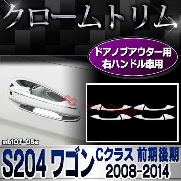 ri-mb107-05(106-05)ドアハンドル(右ハンドル車専用) Cクラス S204 ワゴン (前期後期 2008.04-2014.06 H20.04-H26.06) クロームメッキランプトリム Mercedes Benz メルセデス ベンツ ガーニッシュ カバー (外装 車用品 カスタム 改造 パーツ カーアクセサリー)