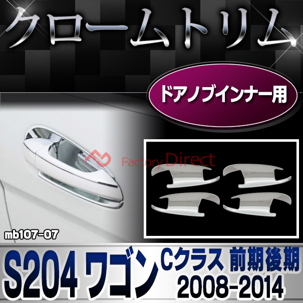 ri-mb107-07(106-07)ドアハンドルインナー用 Cクラス S204 ワゴン (前期後期 2008.04-2014.06 H20.04-H26.06) クロームメッキランプトリム Mercedes Benz メルセデス ベンツ ガーニッシュ カバー (外装 車用品 カスタム 改造 パーツ カーアクセサリー)
