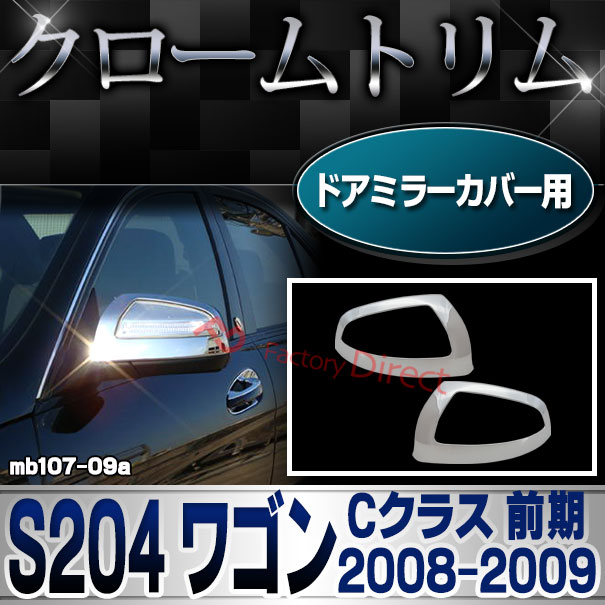ri-mb107-09(106-03)ドアミラーカバー用 Cクラス S204 ワゴン (前期 2008.04-2009.08 H20.04-H21.08) クロームメッキランプトリム Mercedes Benz メルセデス ベンツ ガーニッシュ カバー (外装 車用品 カスタム 改造 パーツ カーアクセサリー)
