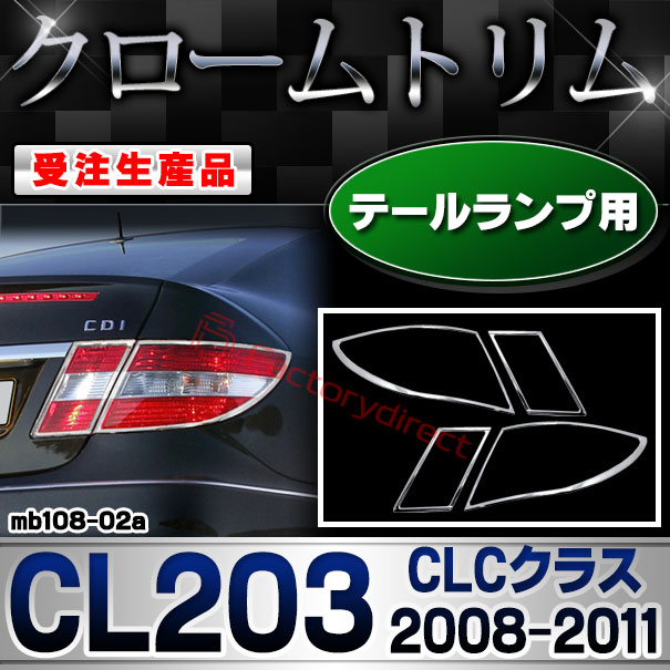 【受注生産品】ri-mb108-02a テールランプ用 CLCクラス CL203 (2008-2011 H20-H23) MercedesBenz メルセデスベンツ クローム メッキ ランプ トリム ガーニッシュ カバー (カスタム メッキ クロムパーツ 外装 車 エクステリア ドレスアップ 改造 カーパーツ)
