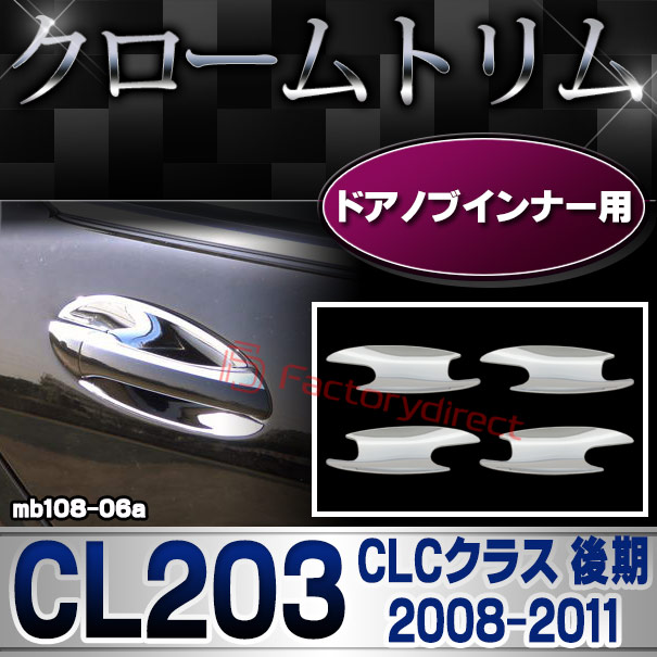 ri-mb108-06a(103-08) ドアハンドルインナー用 CLCクラス  CL203 (後期 2008-2011 H20-H23) MercedesBenz メルセデスベンツ クロームメッキトリム ガーニッシュカバー