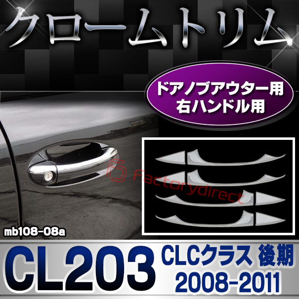 ri-mb108-08a(103-04) ドアハンドル用 (右ハンドル専用) CLCクラス  CL203 (後期 2008-2011 H20-H23) MercedesBenz メルセデスベンツ クロームメッキトリム ガーニッシュカバー
