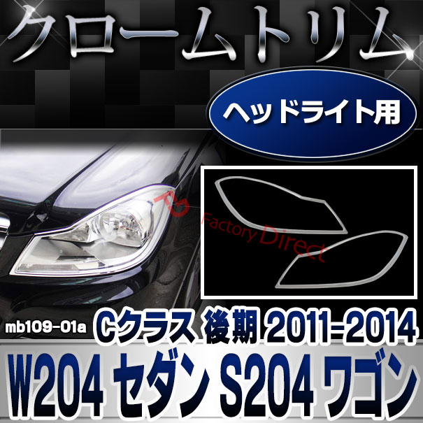 ri-mb109-01 ヘッドライト用 Cクラス W204 セダン S204 ワゴン (後期 2011.06-2014.06 H23.06-H26.06) クロームメッキトリム Mercedes Benz メルセデス ベンツ ガーニッシュ カバー (外装 車用品 カスタム 改造 パーツ カーアクセサリー)