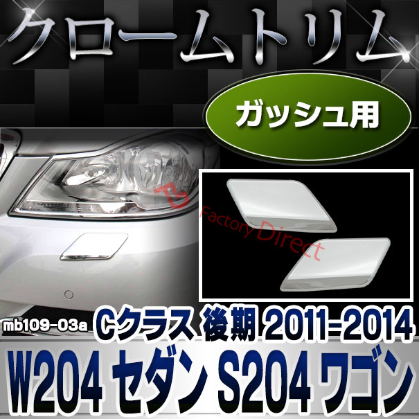 ri-mb109-03 ガッシュカバー用 Cクラス W204 セダン S204 ワゴン (後期 2011.06-2014.06 H23.06-H26.06) クロームメッキトリム Mercedes Benz メルセデス ベンツ ガーニッシュ カバー (外装 車用品 カスタム 改造 パーツ カーアクセサリー)