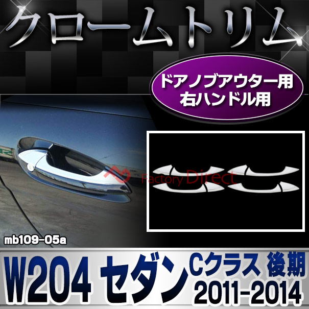 ri-mb109-05(106-05) ドアハンドル(右ハンドル用) Cクラス W204 セダン (後期 2011.06-2014.06 H23.06-H26.06) クロームメッキトリム Mercedes Benz メルセデス ベンツ ガーニッシュ カバー (外装 車用品 カスタム 改造 パーツ カーアクセサリー)