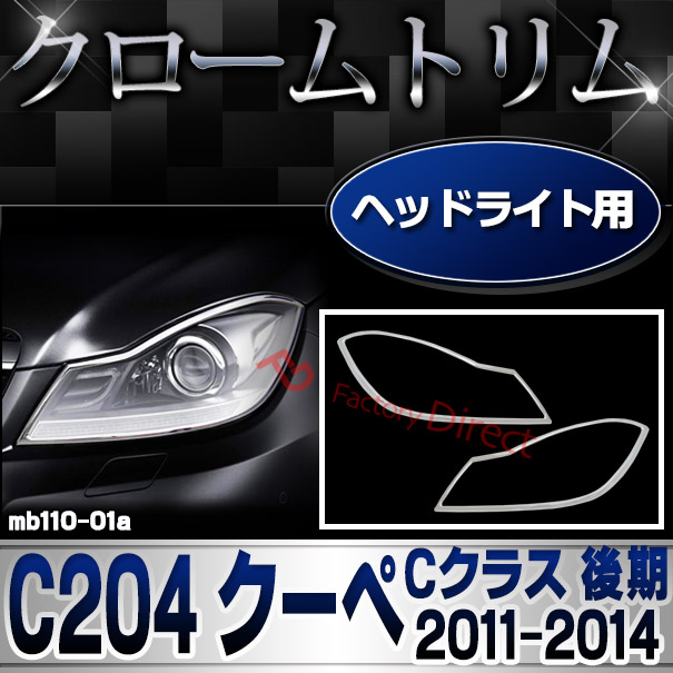 ri-mb110-01(109-01) ヘッドライト用 Cクラス C204 クーペ (後期 2011.06-2014.06 H23.06-H26.06) クロームメッキトリム MercedesBenz メルセデスベンツ ガーニッシュ カバー (外装 車用品 カスタム 改造 パーツ カーアクセサリー)