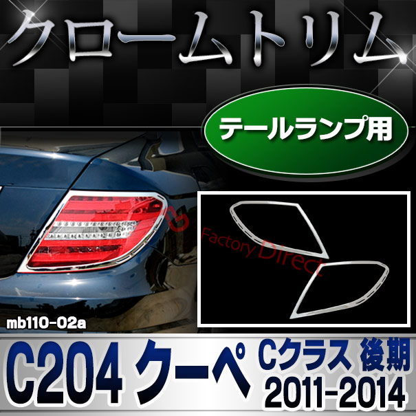 ri-mb110-02(106-02) テールライト用 Cクラス C204 クーペ (後期 2011.06-2014.06 H23.06-H26.06) クロームメッキトリム MercedesBenz メルセデスベンツ (外装 車用品 カスタム 改造 パーツ カーアクセサリー)