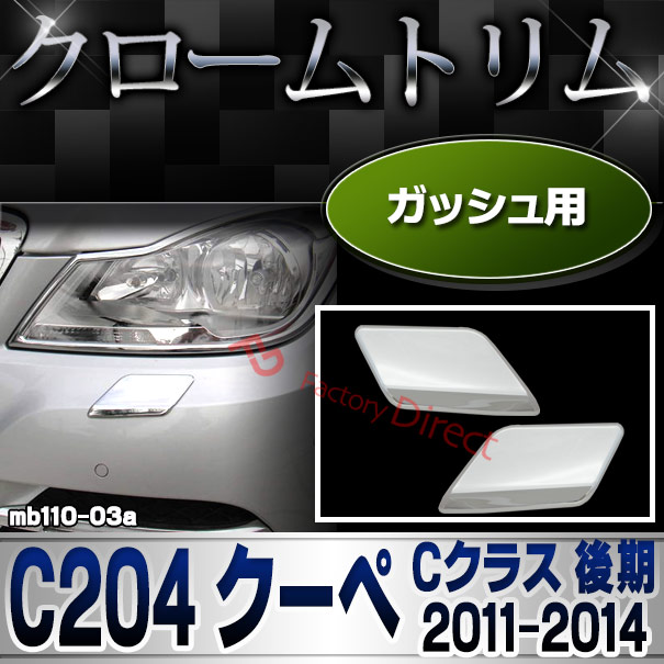  ri-mb110-03(109-03) ガッシュカバー用 Cクラス C204 クーペ (後期 2011.06-2014.06 H23.06-H26.06) クロームメッキトリム MercedesBenz メルセデスベンツ ガーニッシュ カバー (外装 車用品 カスタム 改造 パーツ カーアクセサリー)