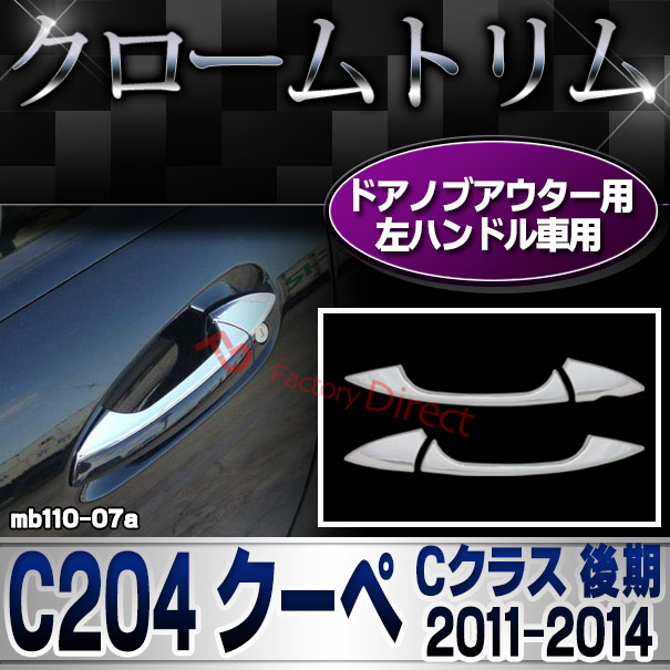 ri-mb110-07 2ドア ドアハンドル(左ハンドル車専用) Cクラス C204 クーペ (後期 2011.06-2014.06 H23.06-H26.06) クロームメッキトリム MercedesBenz メルセデスベンツ ガーニッシュ カバー 2ドア (外装 車用品 カスタム 改造 パーツ カーアクセサリー)