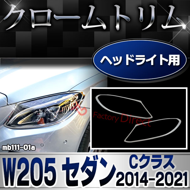 ri-mb111-01 ヘッドライト用 Cクラス W205 セダン (2014.07-2021.05 H26.07-R03.05) クロームメッキ トリム Mercedes Benz メルセデス ベンツ ガーニッシュ カバー (外装 車用品 カスタム 改造 パーツ カーアクセサリー)