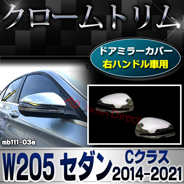 ri-mb111-03 ドアミラーカバー用 (右ハンドル専用) Cクラス W205 セダン (2014.07-2021.05 H26.07-R03.05) クロームメッキ トリム Mercedes Benz メルセデス ベンツ カバー (外装 車用品 カスタム 改造 パーツ カーアクセサリー)