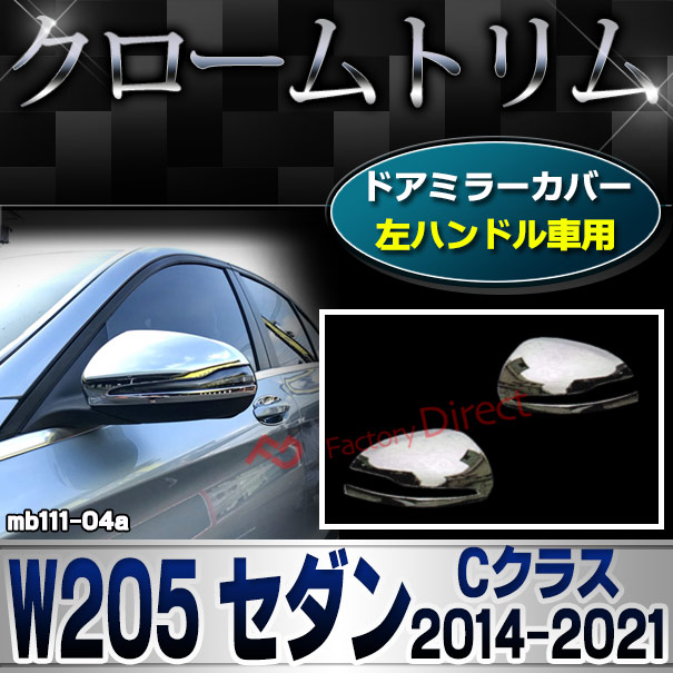 ri-mb111-04 ドアミラーカバー用 (左ハンドル専用) Cクラス W205 セダン (2014.07-2021.05 H26.07-R03.05) クロームメッキトリム Mercedes Benz メルセデス ベンツ ガーニッシュ カバー (外装 車用品 カスタム 改造 パーツ カーアクセサリー)