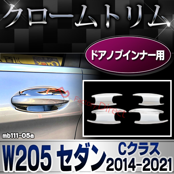 ri-mb111-05(605-05) ドアノブインナー用 Cクラス W205 セダン (2014.07-2021.05 H26.07-R03.05) クロームメッキトリム Mercedes Benz メルセデス ベンツ ガーニッシュ カバー (外装 車用品 カスタム 改造 パーツ カーアクセサリー)