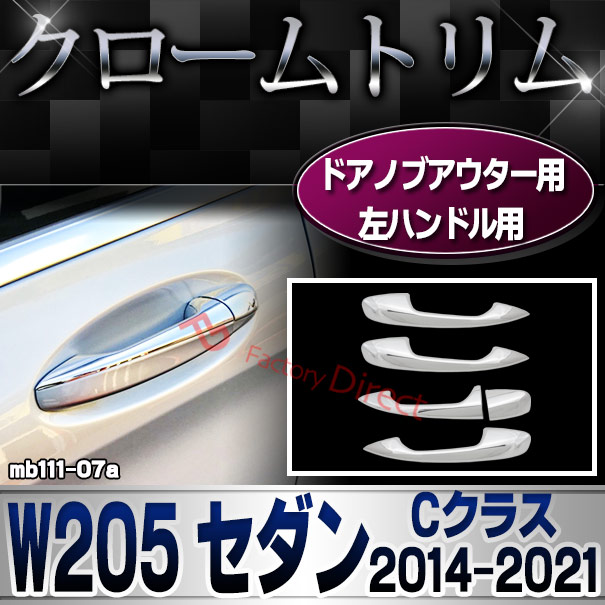 ri-mb111-07 ドアハンドル(左ハンドル)用 Cクラス W205 セダン (2014.07-2021.05 H26.07-R03.05) クロームメッキトリム Mercedes Benz メルセデス ベンツ ガーニッシュ カバー (外装 車用品 カスタム 改造 パーツ カーアクセサリー)