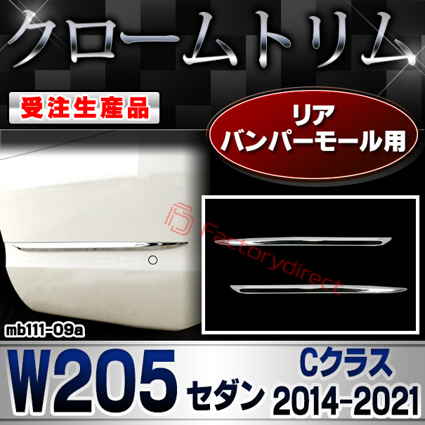 【受注生産品】ri-mb111-09a リアバンパーモール用 Cクラス W205 セダン (2014.07-2021.05 H26.07-R03.05) MercedesBenz メルセデスベンツ クローム メッキ ランプ トリム ガーニッシュ カバー (カス
